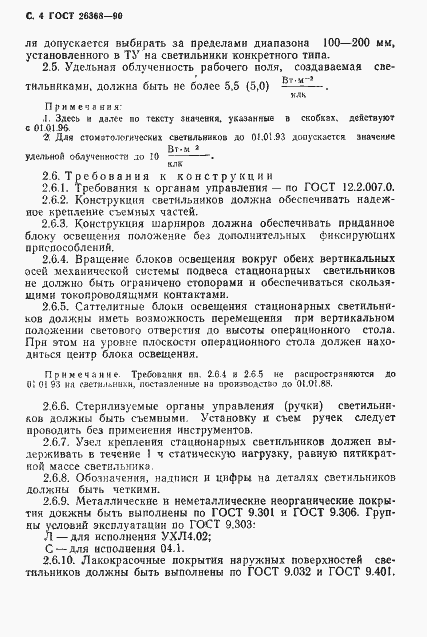 Страница 5 ГОСТ 26368-90