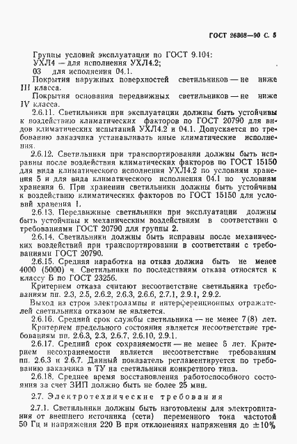 Страница 6 ГОСТ 26368-90