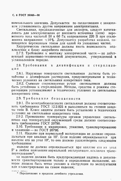 Страница 7 ГОСТ 26368-90