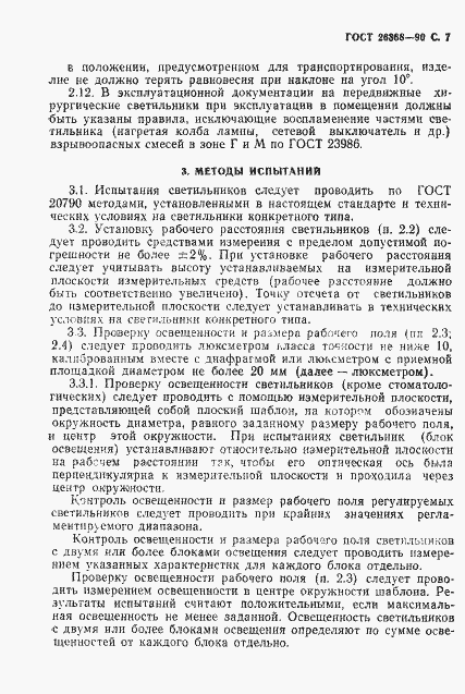 Страница 8 ГОСТ 26368-90