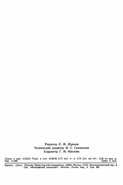 Страница 11 ГОСТ 12.4.153-85