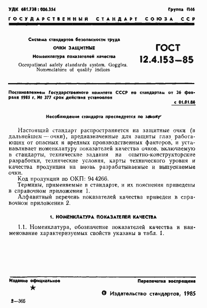 Страница 3 ГОСТ 12.4.153-85