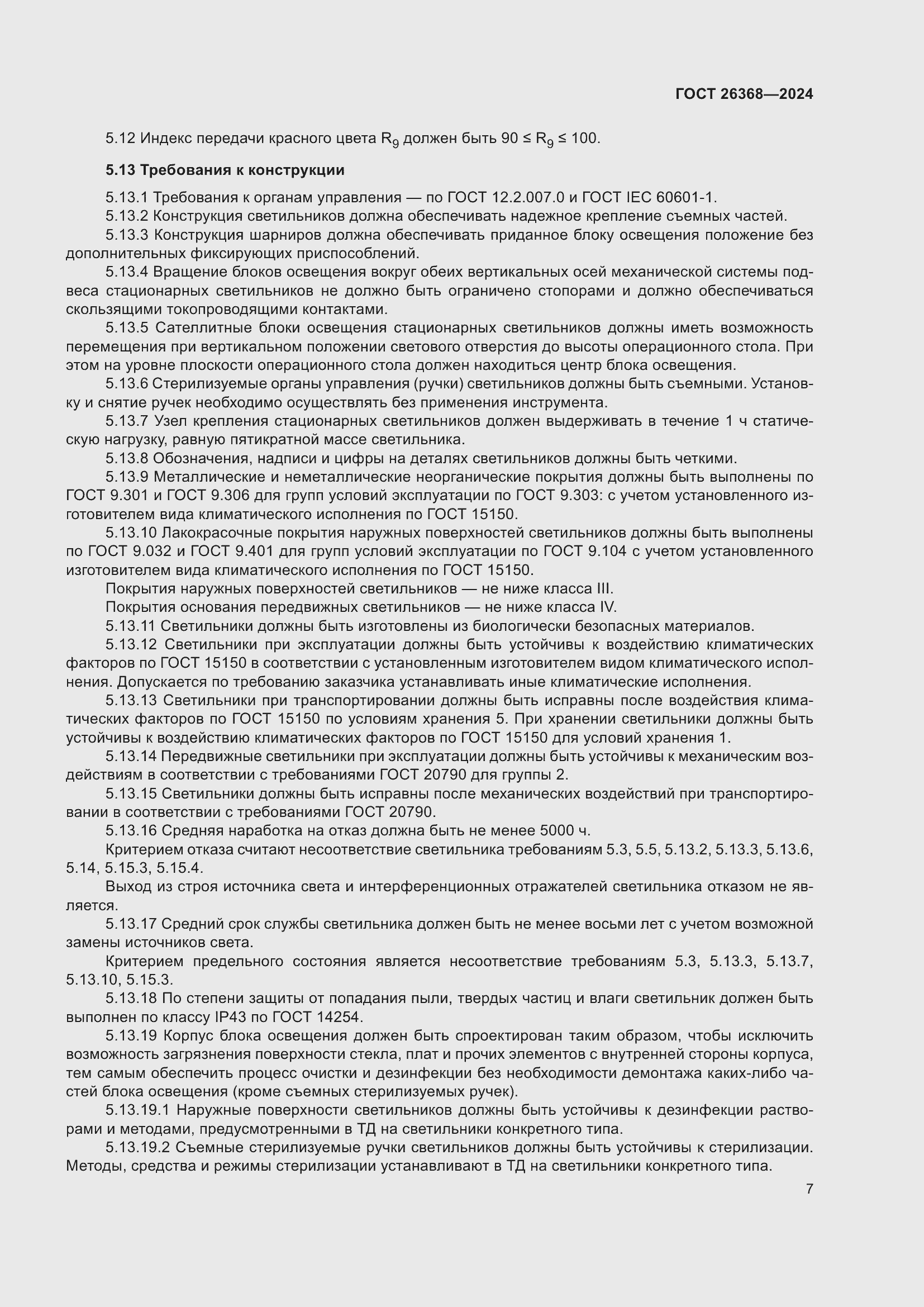 Страница 11 ГОСТ 26368-2024