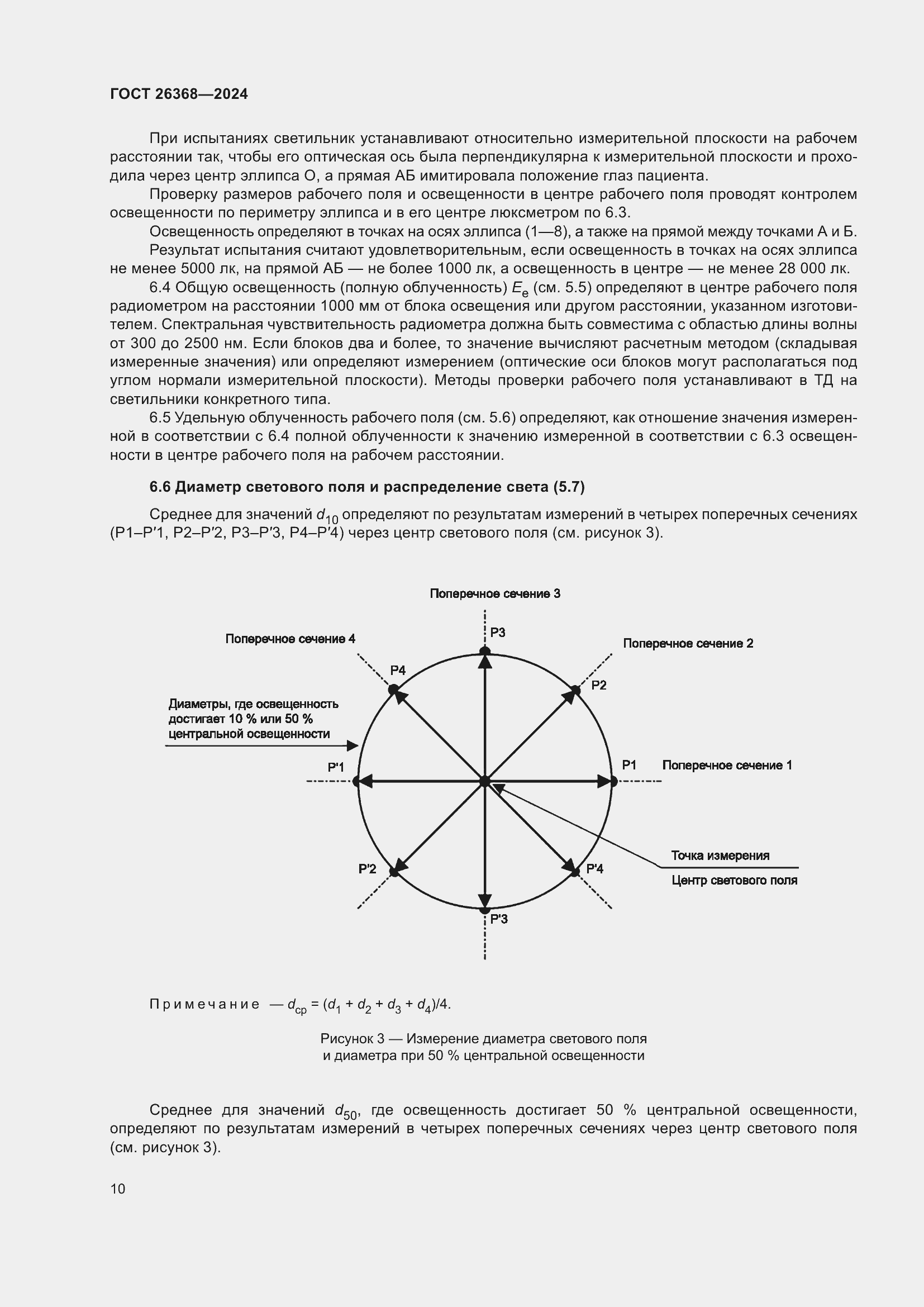 Страница 14 ГОСТ 26368-2024