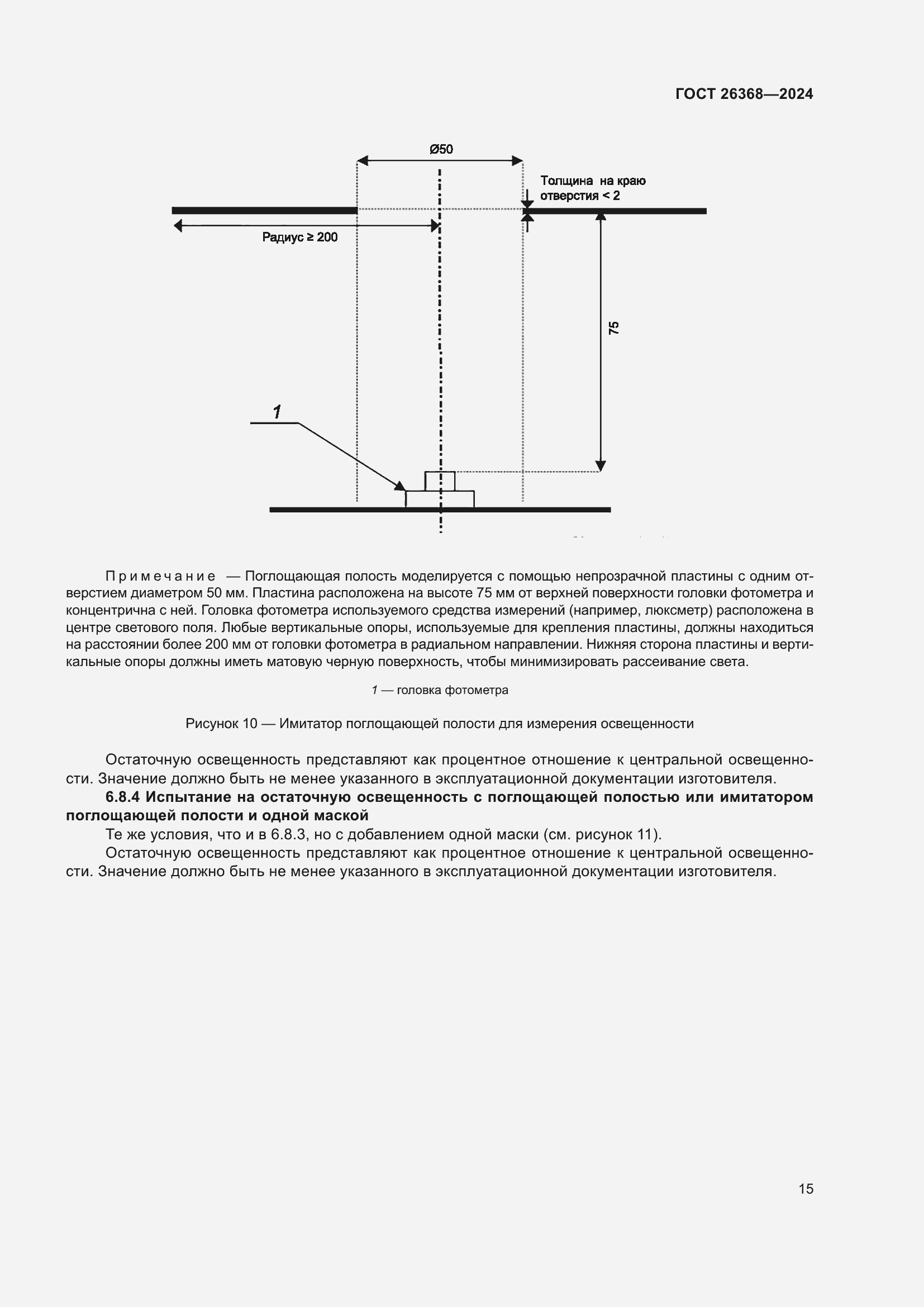 Страница 19 ГОСТ 26368-2024