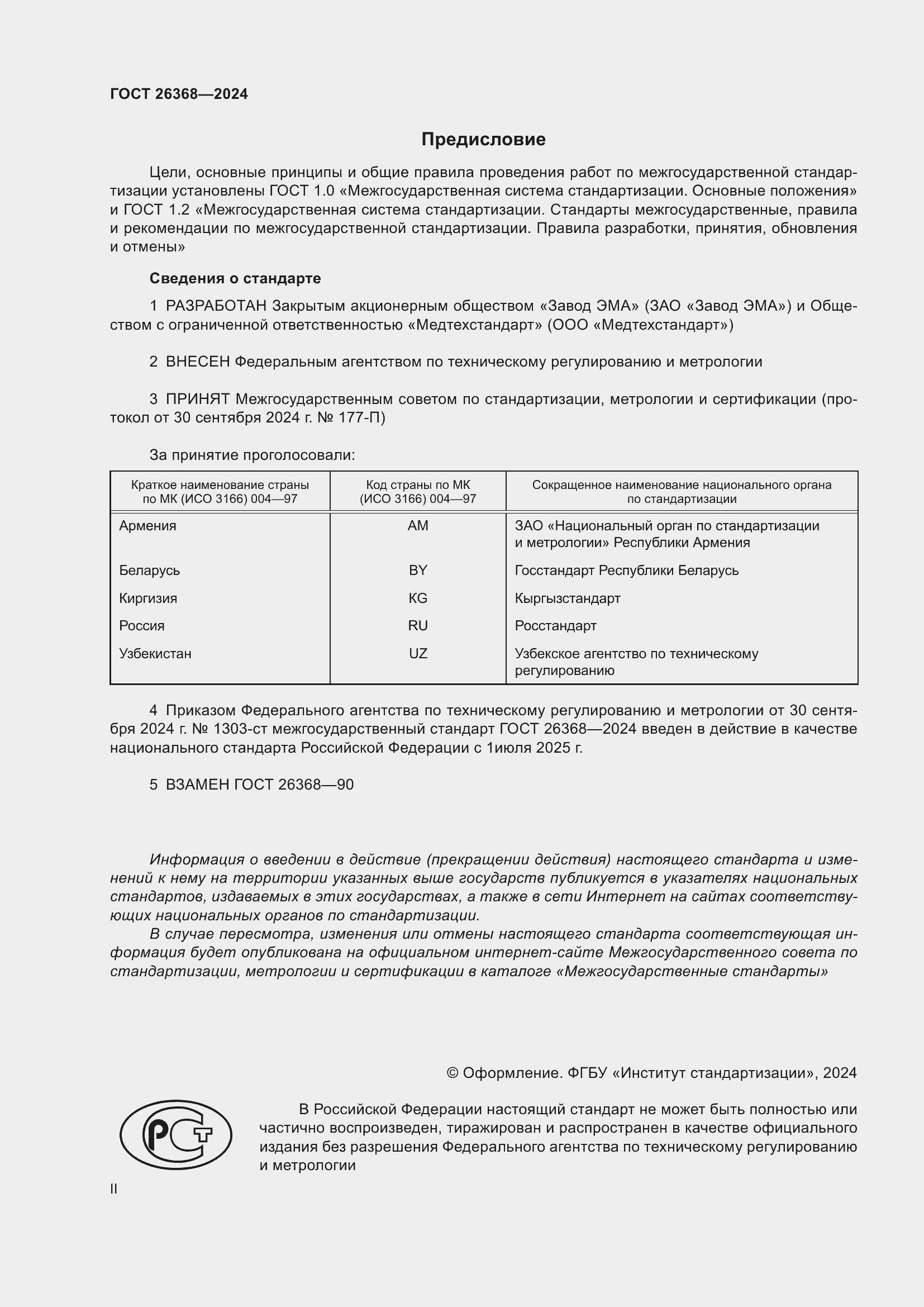 Страница 2 ГОСТ 26368-2024