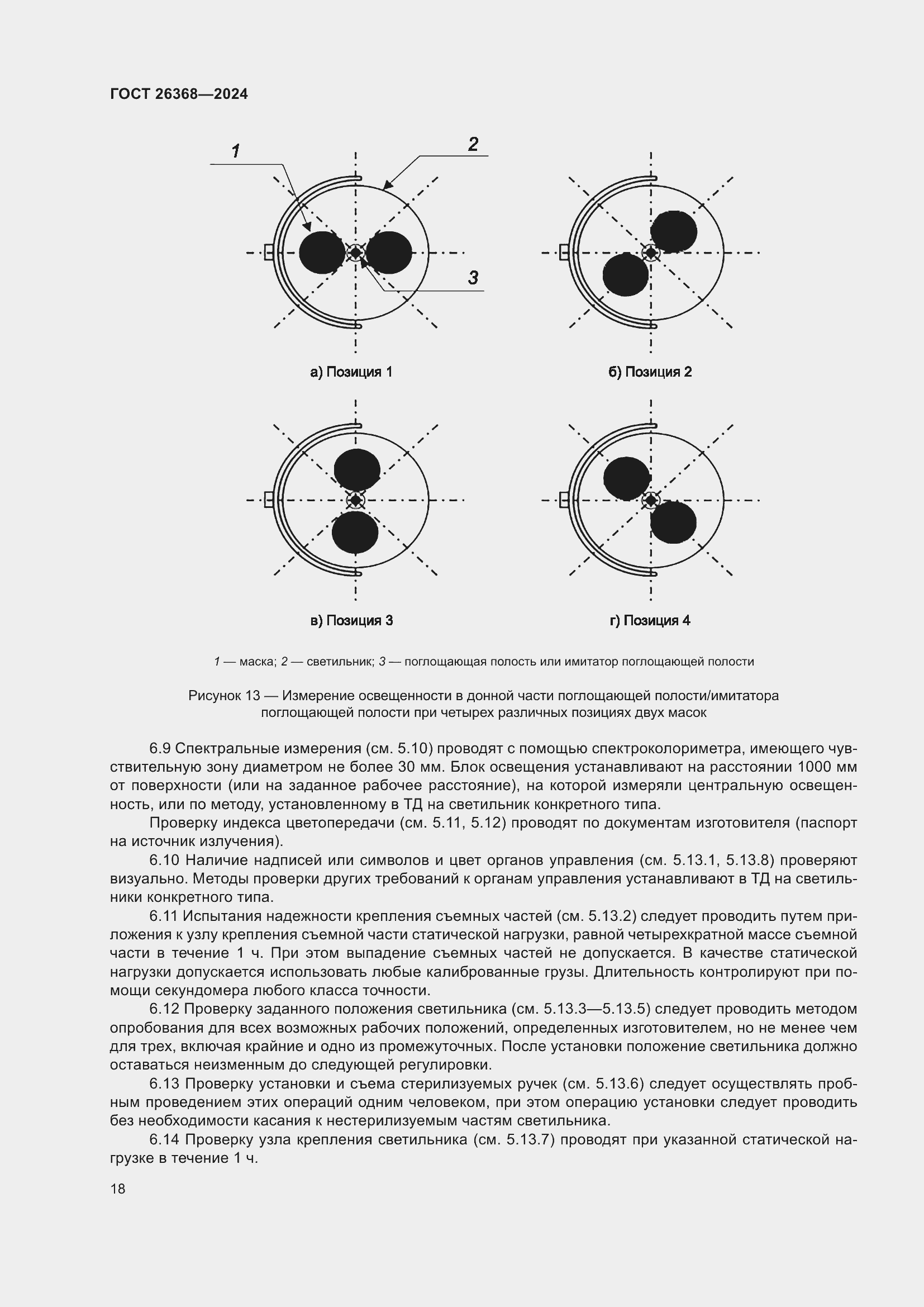 Страница 22 ГОСТ 26368-2024