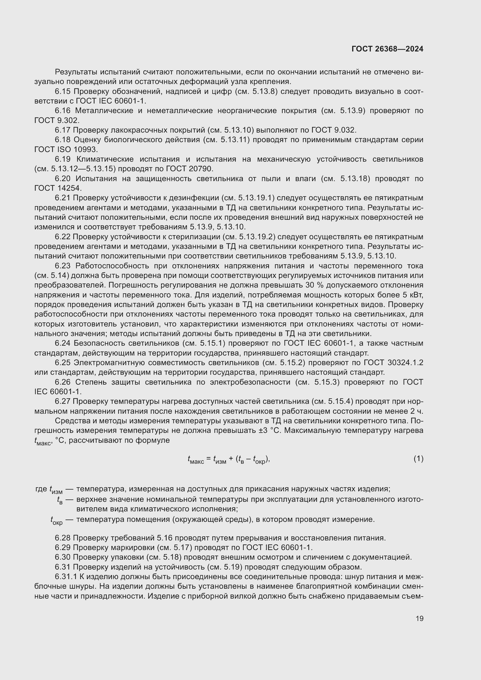Страница 23 ГОСТ 26368-2024