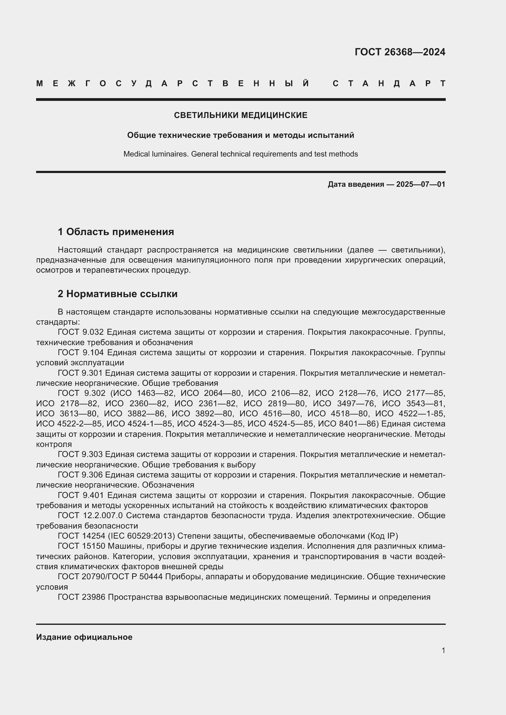 Страница 5 ГОСТ 26368-2024