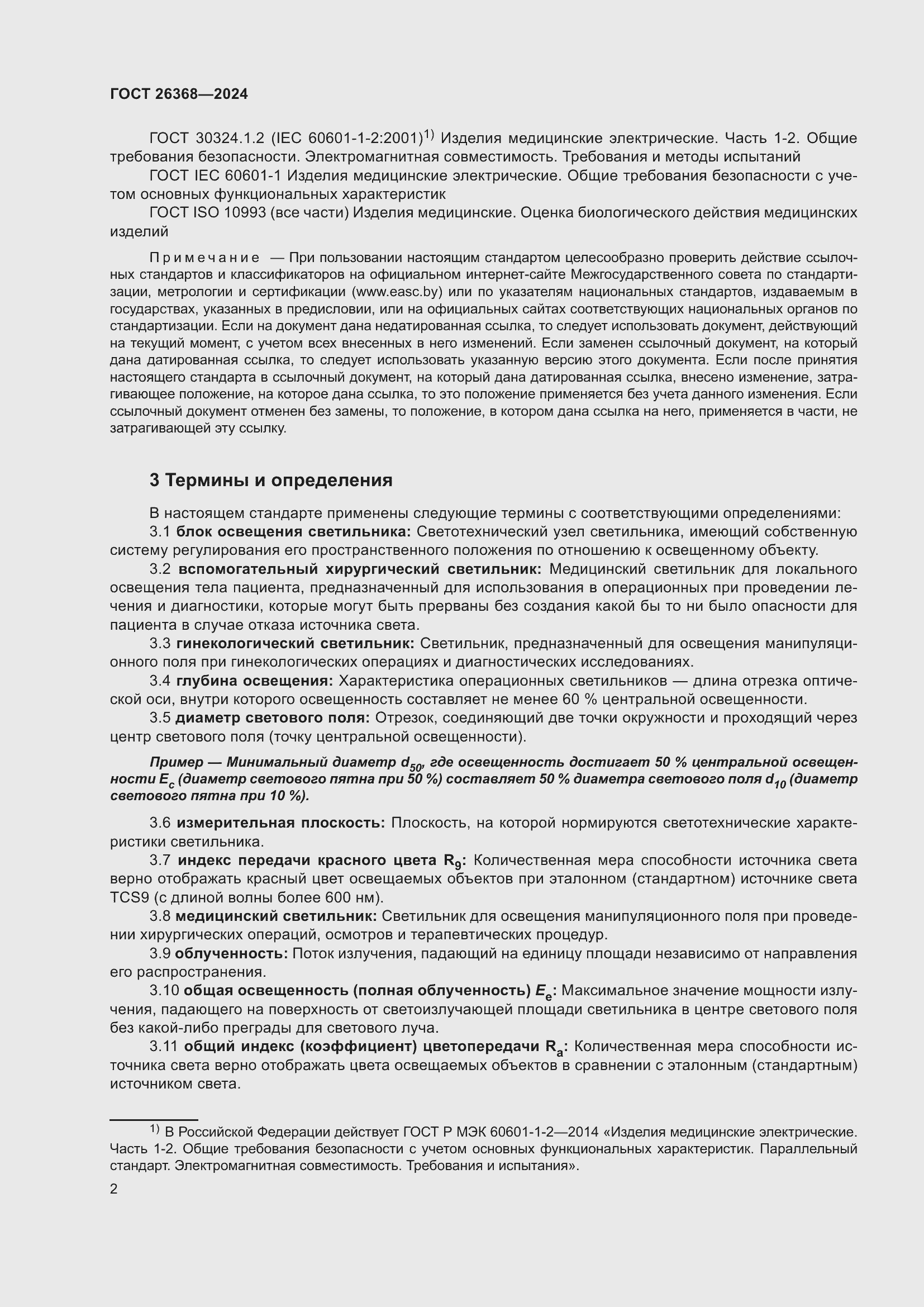 Страница 6 ГОСТ 26368-2024