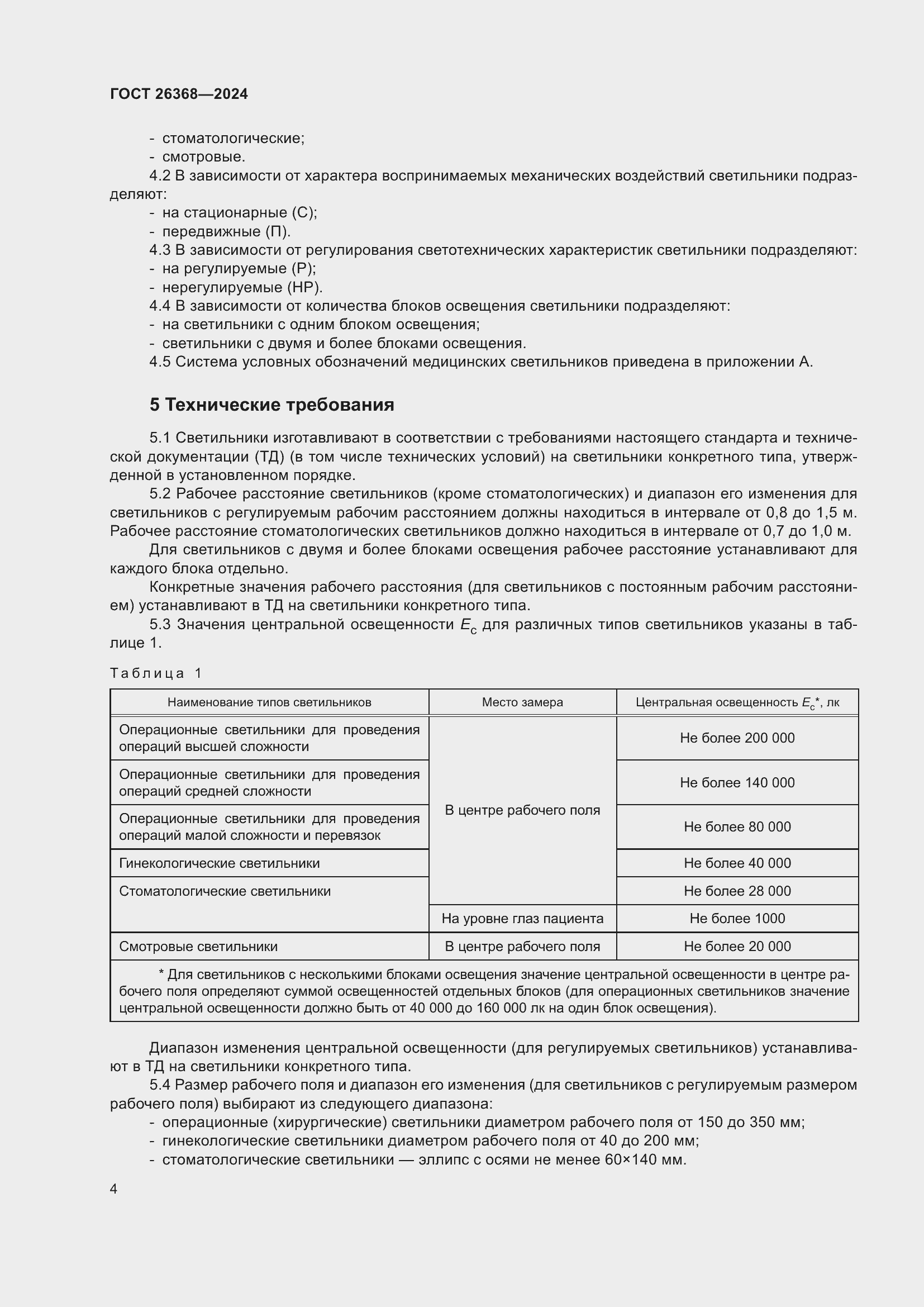 Страница 8 ГОСТ 26368-2024