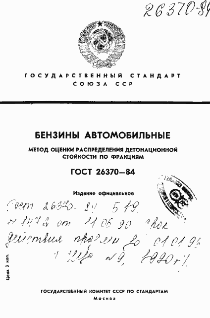 Страница 1 ГОСТ 26370-84