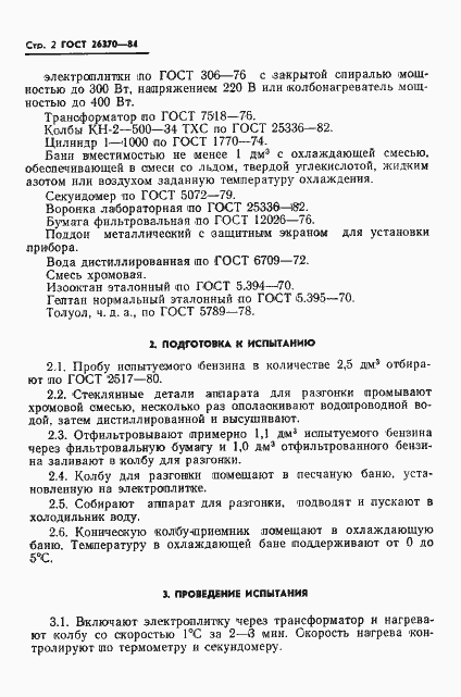 Страница 4 ГОСТ 26370-84