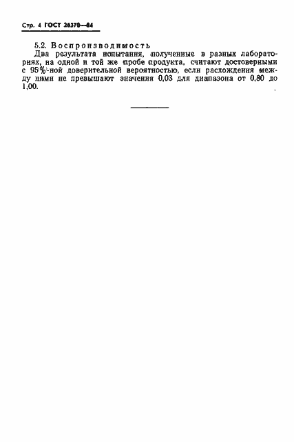 Страница 6 ГОСТ 26370-84