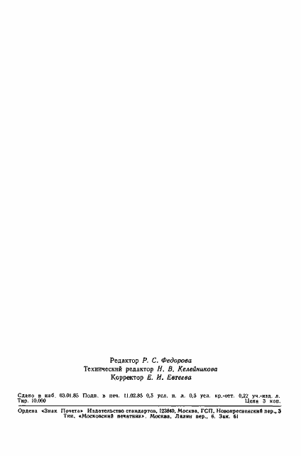 Страница 7 ГОСТ 26370-84