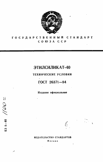 Страница 1 ГОСТ 26371-84