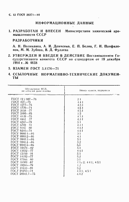 Страница 13 ГОСТ 26371-84