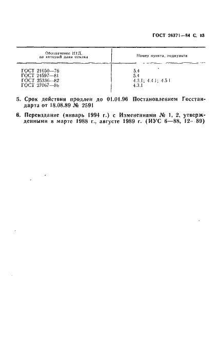 Страница 14 ГОСТ 26371-84