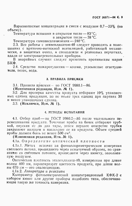 Страница 4 ГОСТ 26371-84