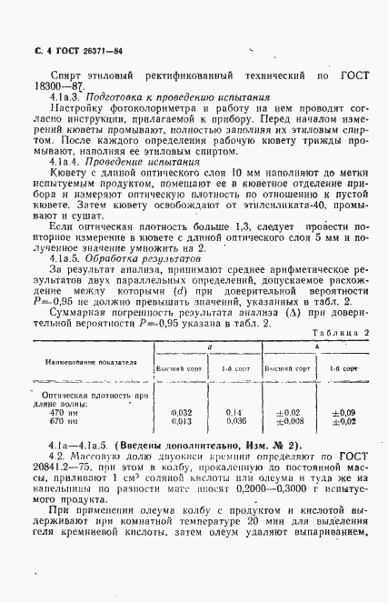 Страница 5 ГОСТ 26371-84