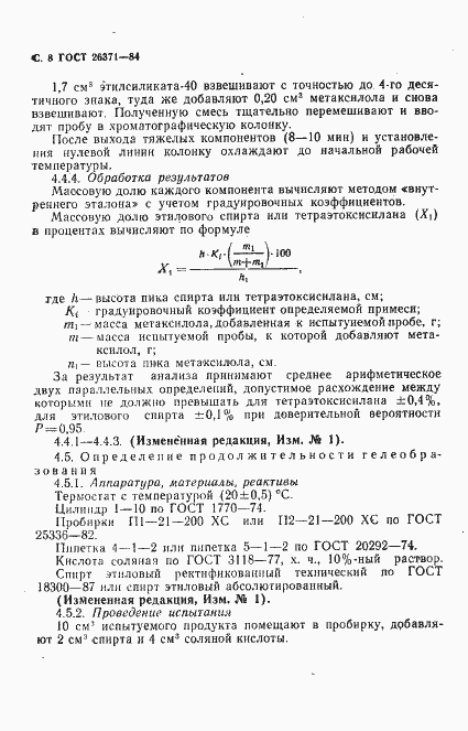Страница 9 ГОСТ 26371-84