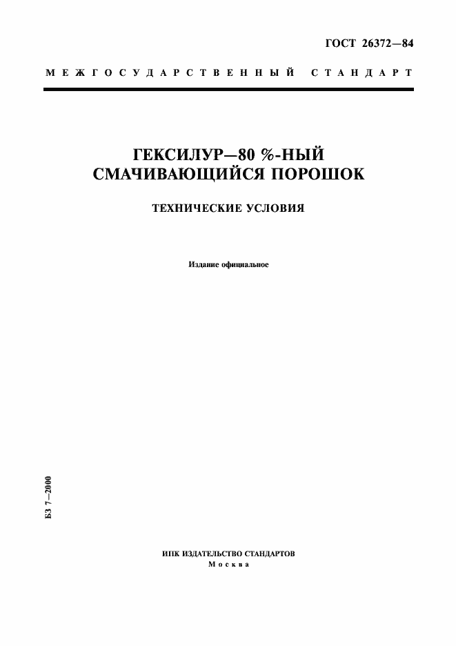 Страница 1 ГОСТ 26372-84