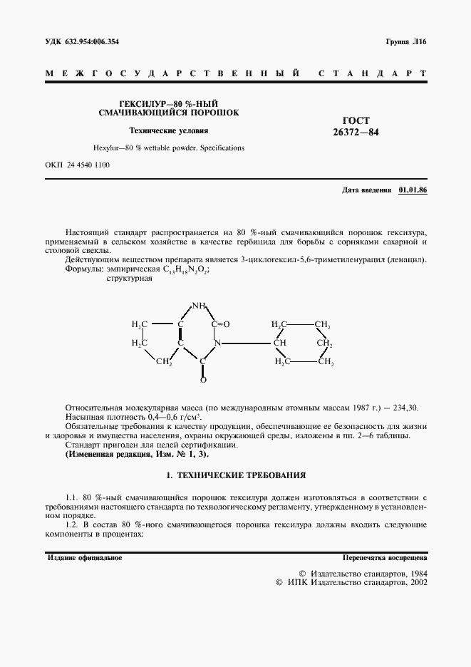 Страница 2 ГОСТ 26372-84