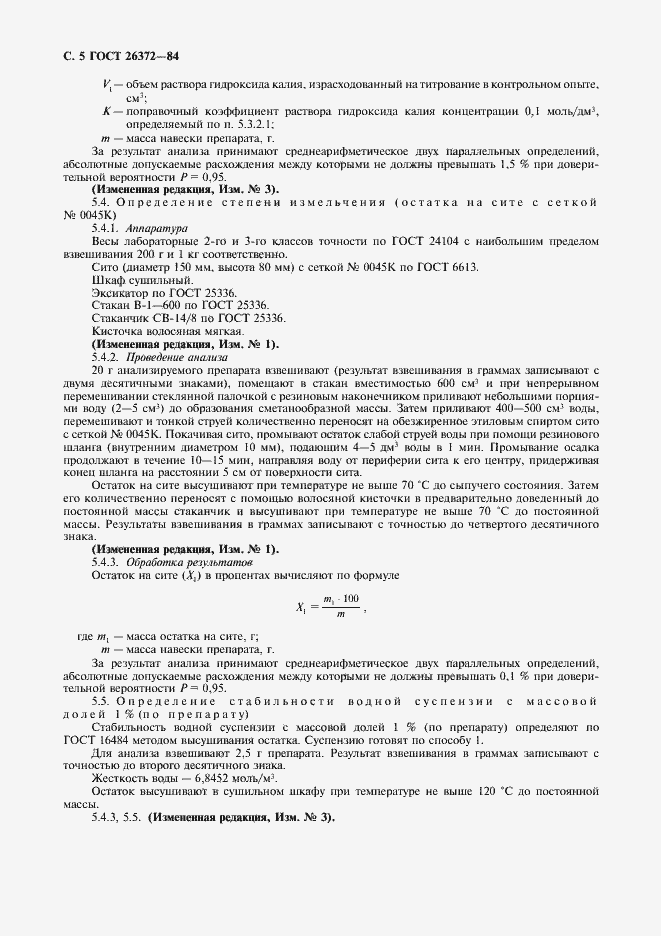 Страница 6 ГОСТ 26372-84