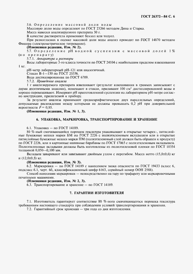 Страница 7 ГОСТ 26372-84
