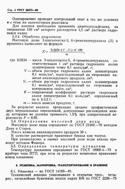 Страница 8 ГОСТ 26373-84