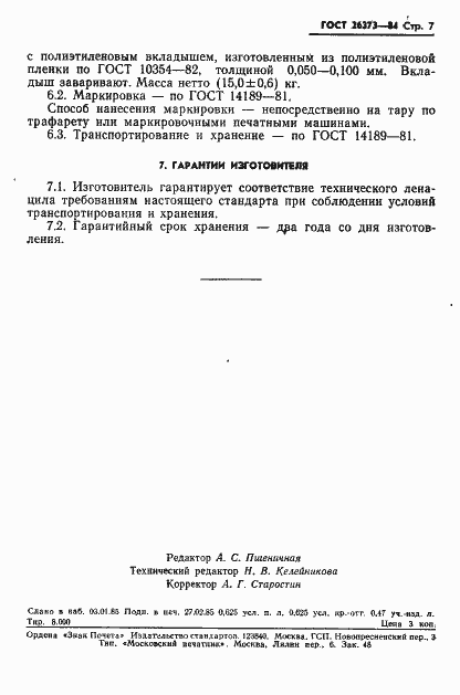 Страница 9 ГОСТ 26373-84