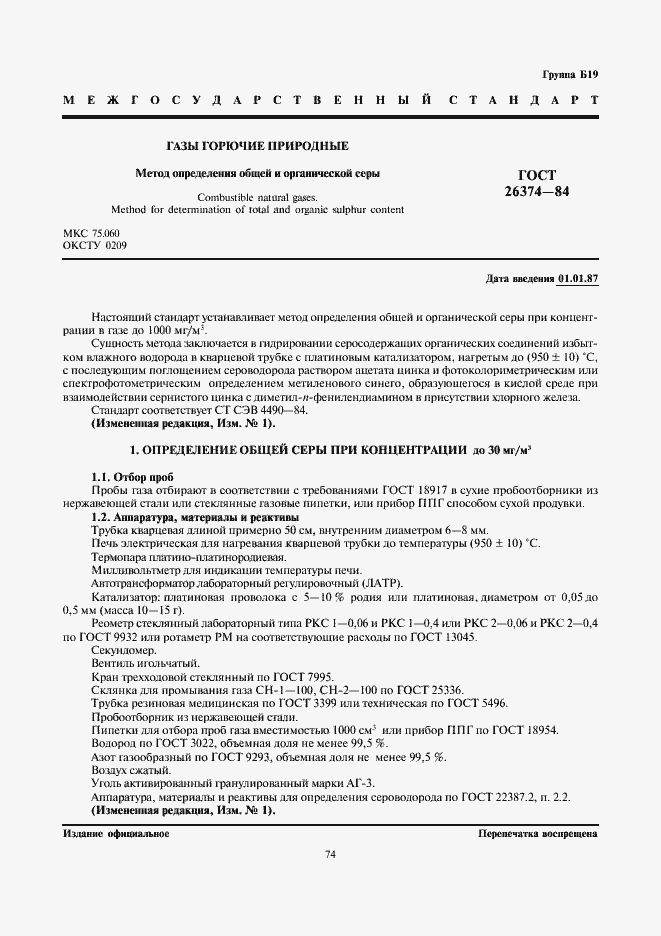 Страница 1 ГОСТ 26374-84