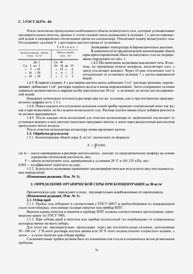 Страница 3 ГОСТ 26374-84