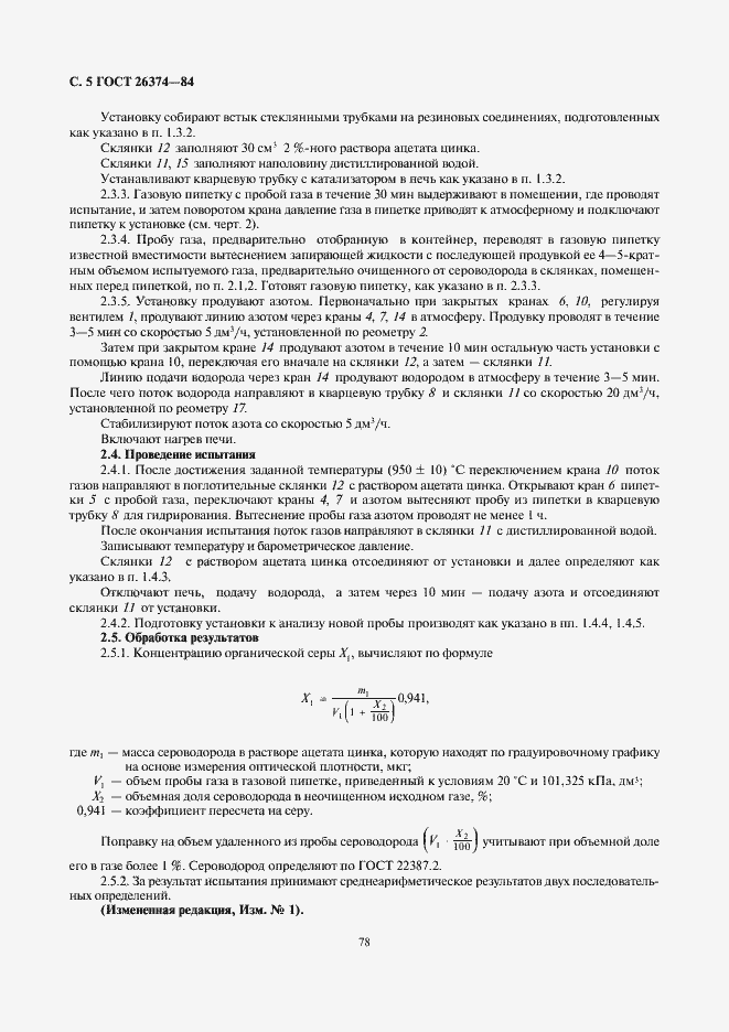 Страница 5 ГОСТ 26374-84
