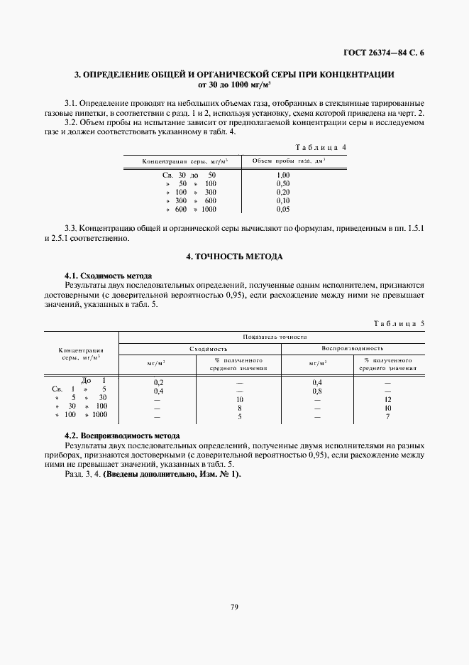 Страница 6 ГОСТ 26374-84