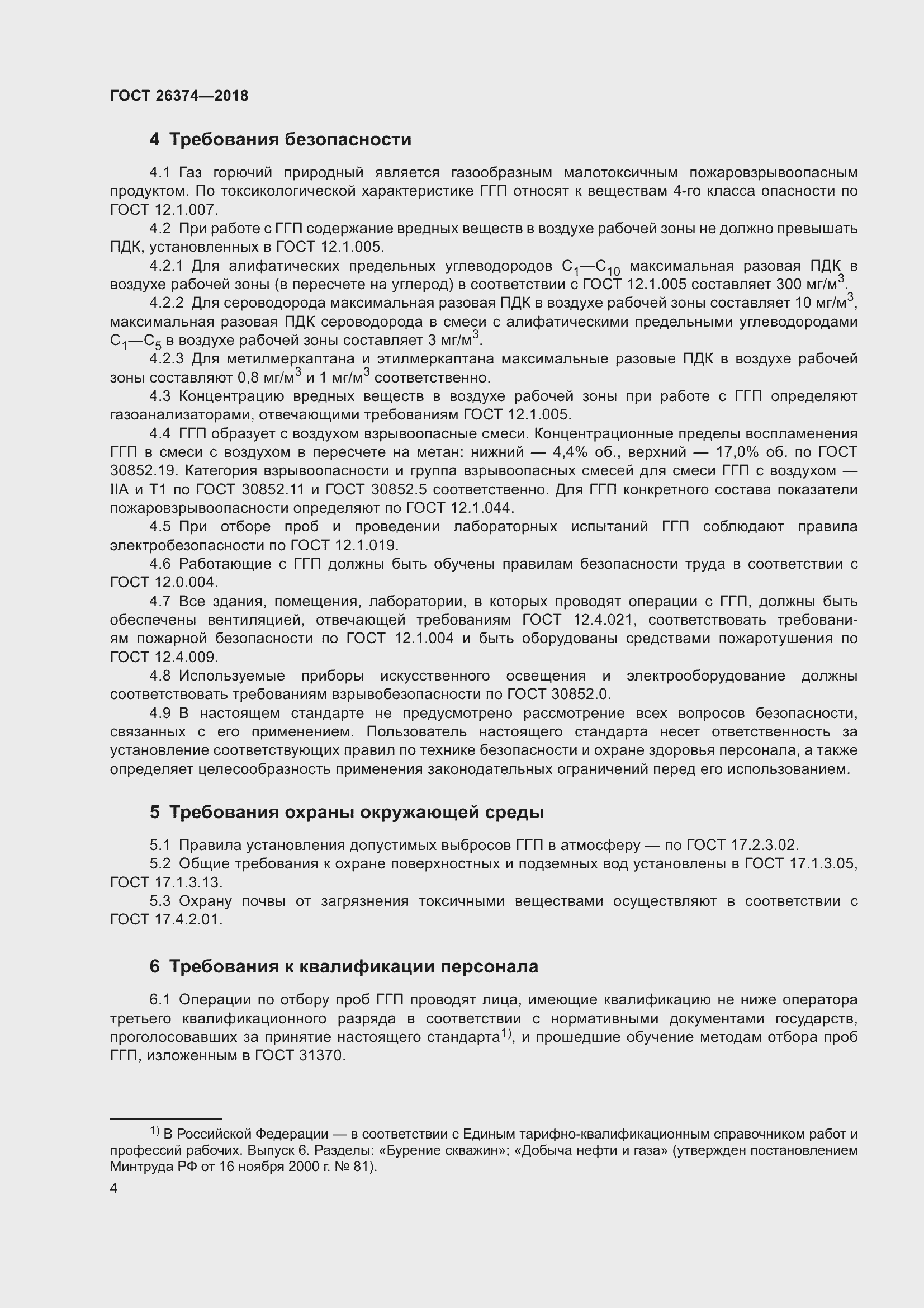 Страница 10 ГОСТ 26374-2018