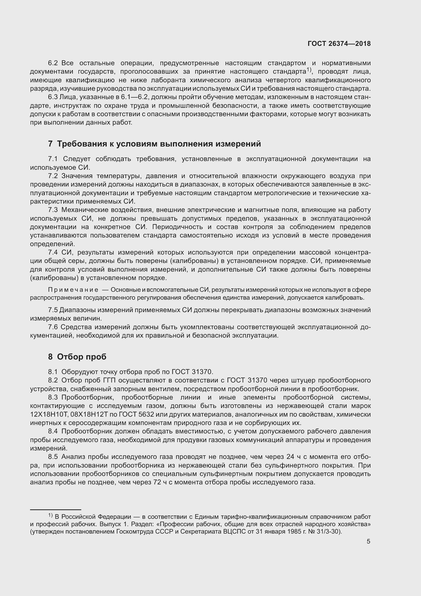 Страница 11 ГОСТ 26374-2018