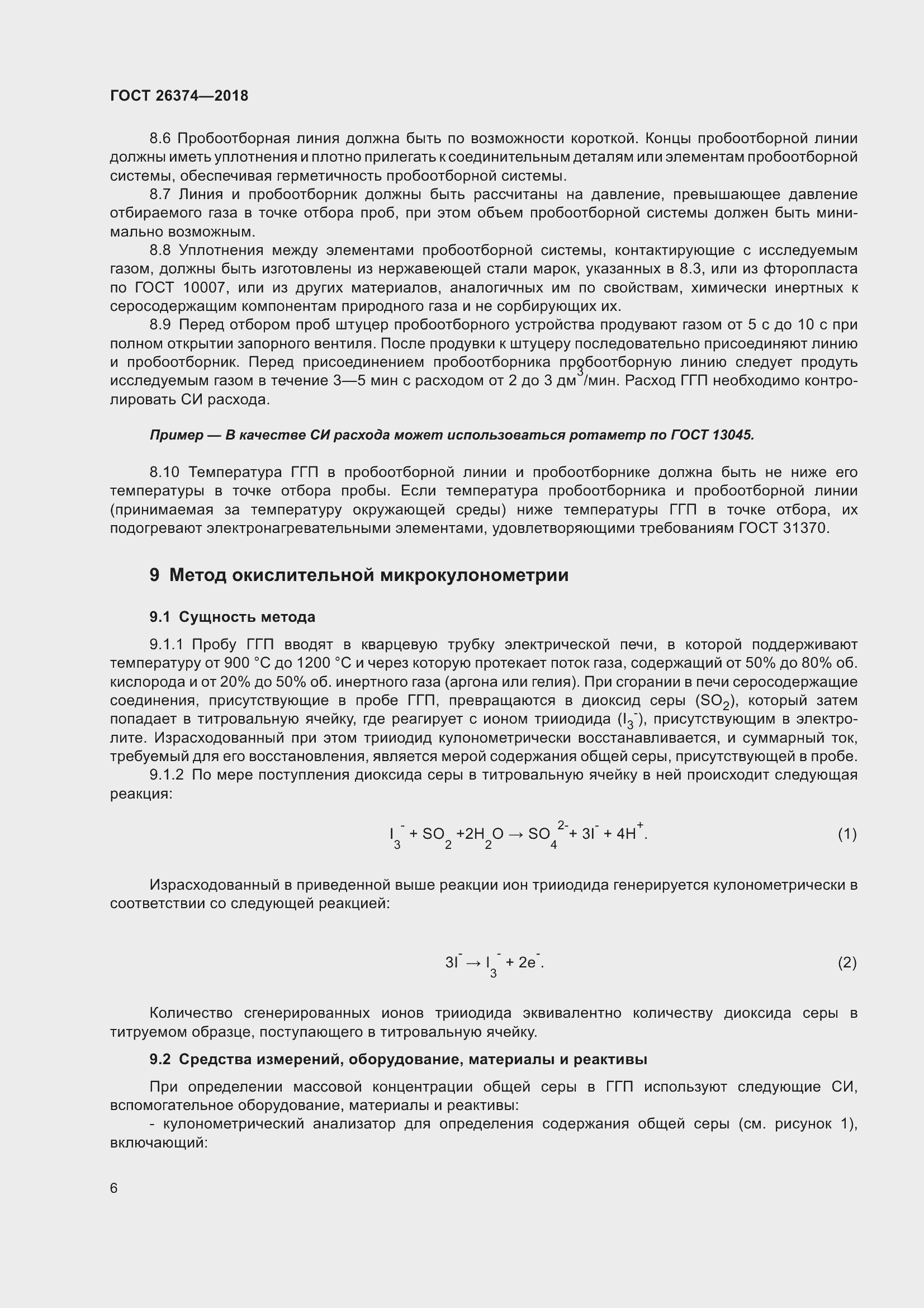 Страница 12 ГОСТ 26374-2018