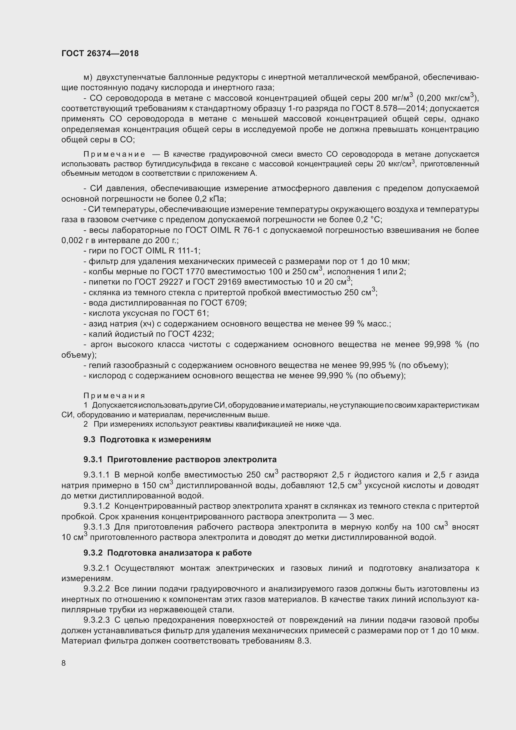 Страница 14 ГОСТ 26374-2018