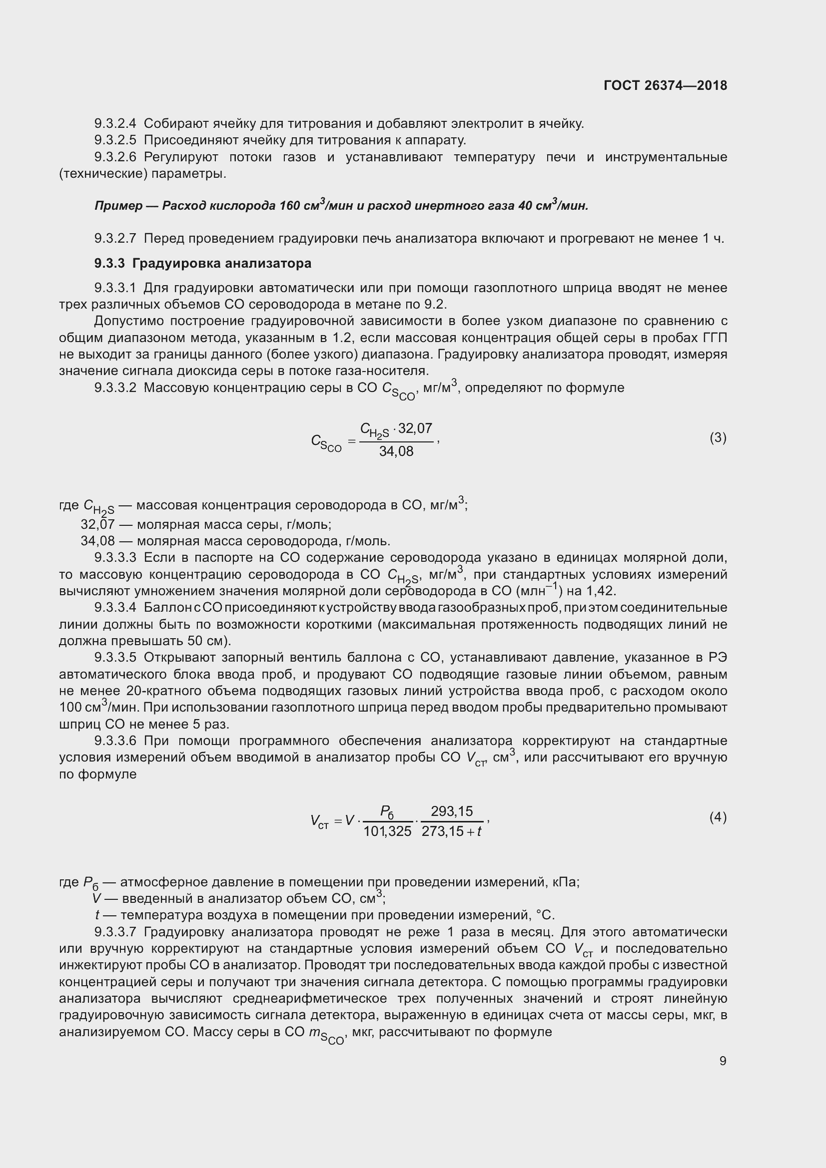 Страница 15 ГОСТ 26374-2018