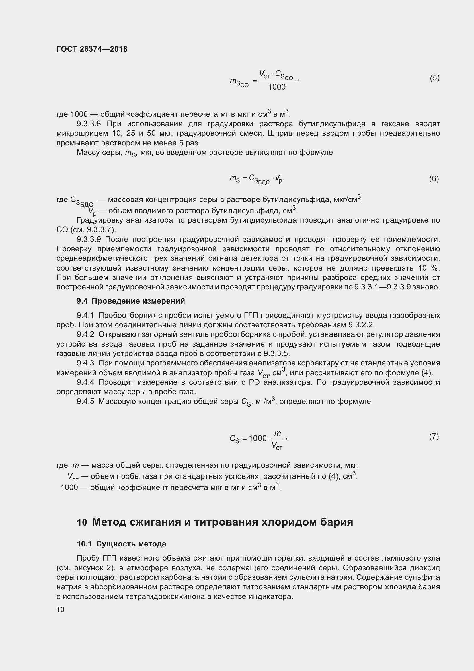 Страница 16 ГОСТ 26374-2018