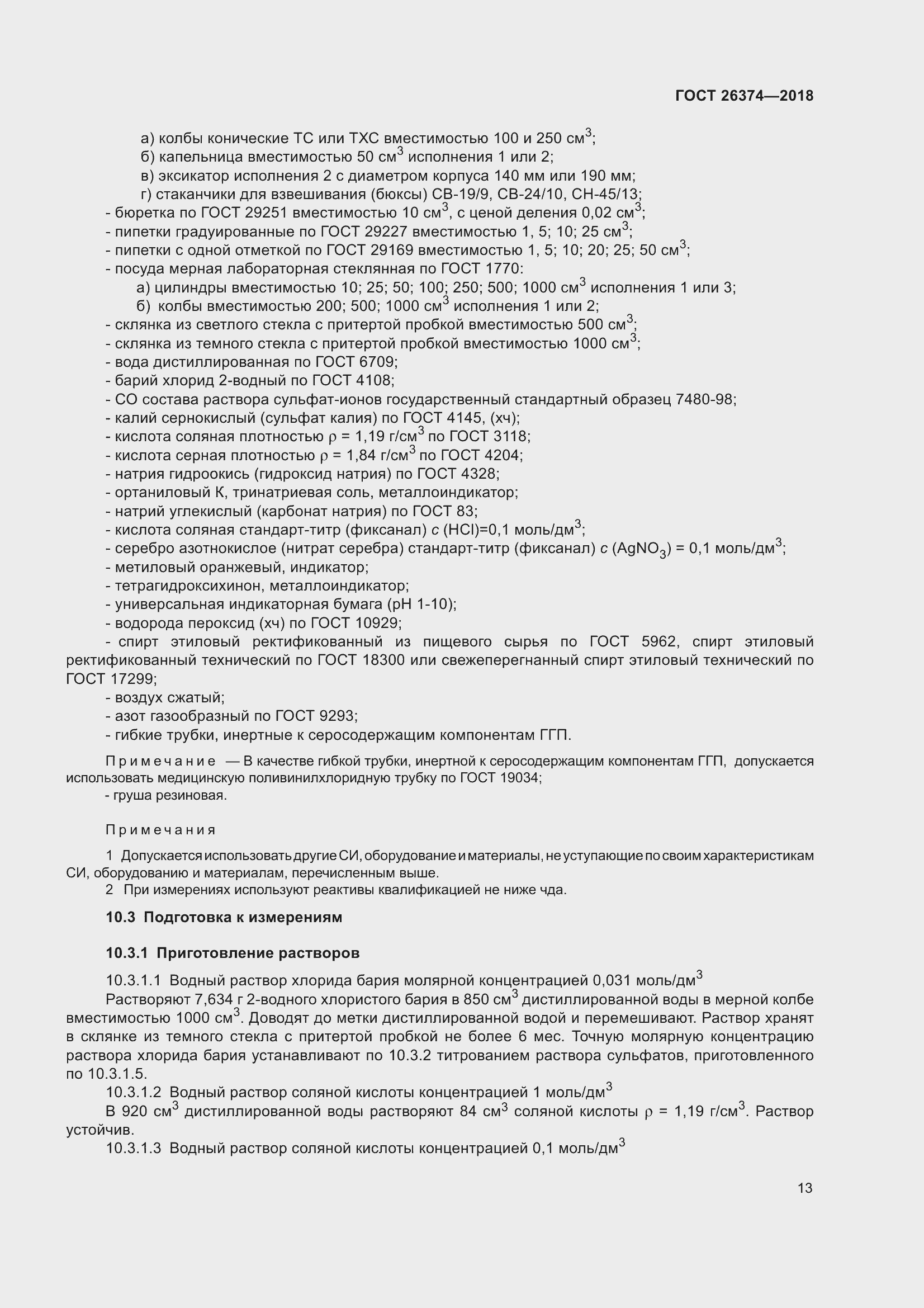 Страница 19 ГОСТ 26374-2018