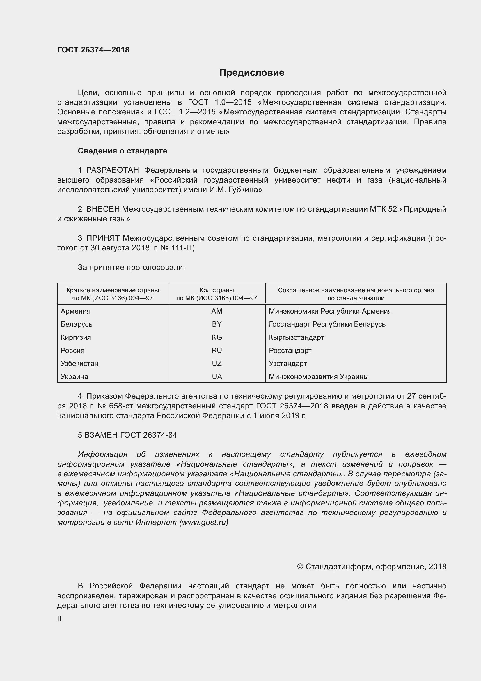 Страница 2 ГОСТ 26374-2018