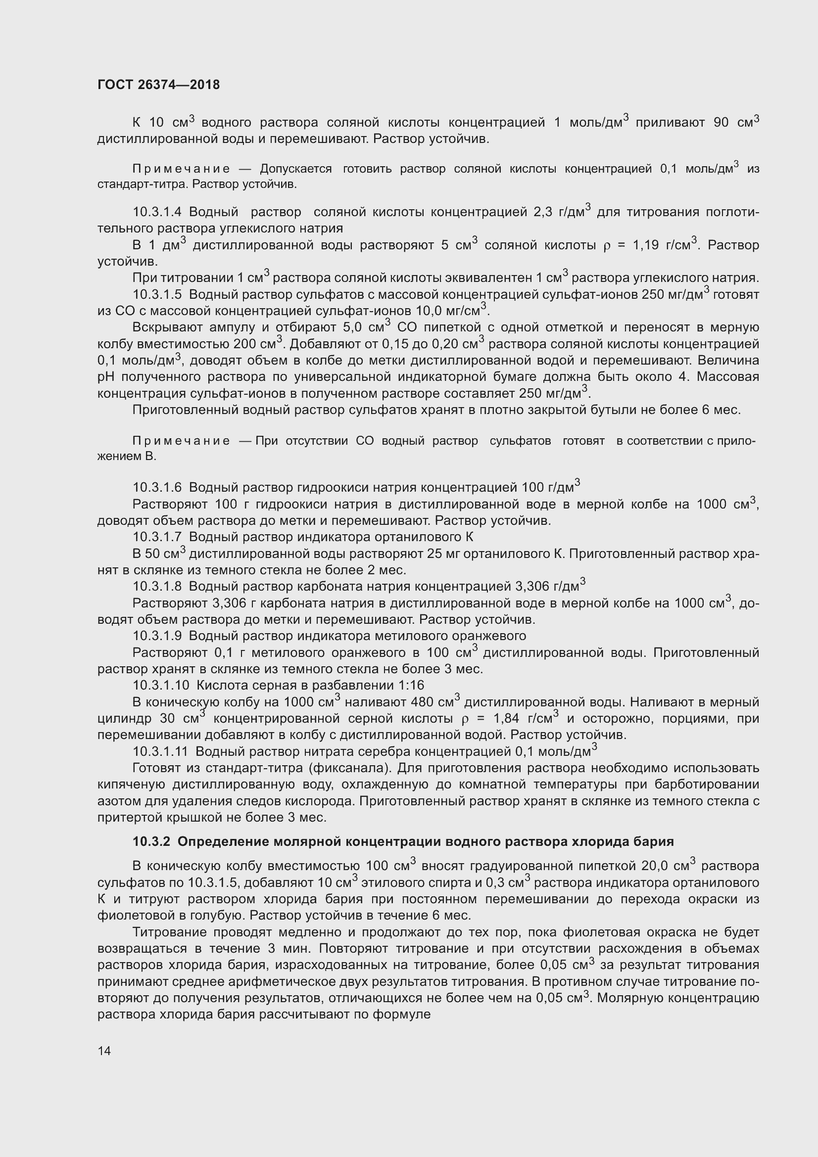 Страница 20 ГОСТ 26374-2018