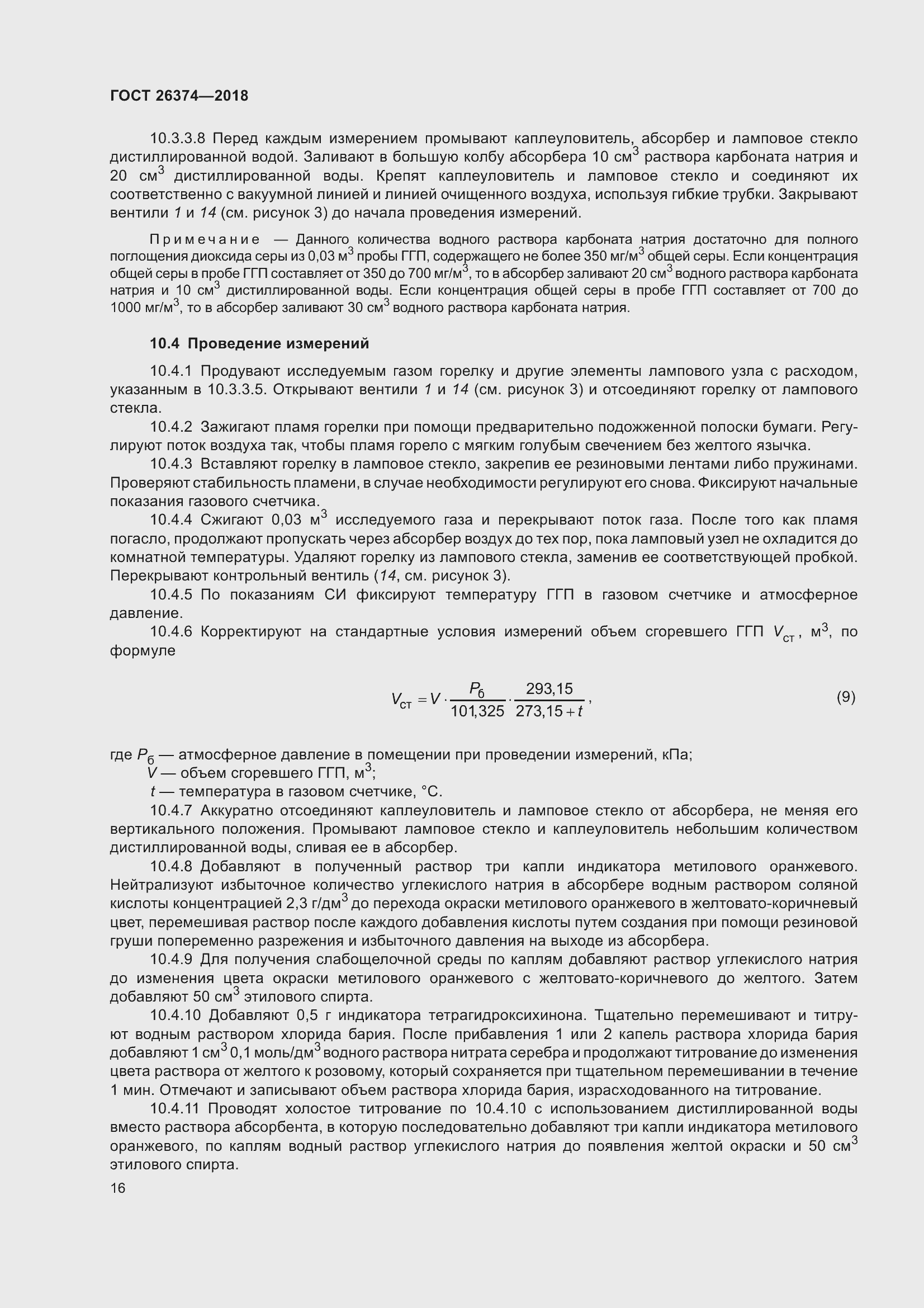 Страница 22 ГОСТ 26374-2018