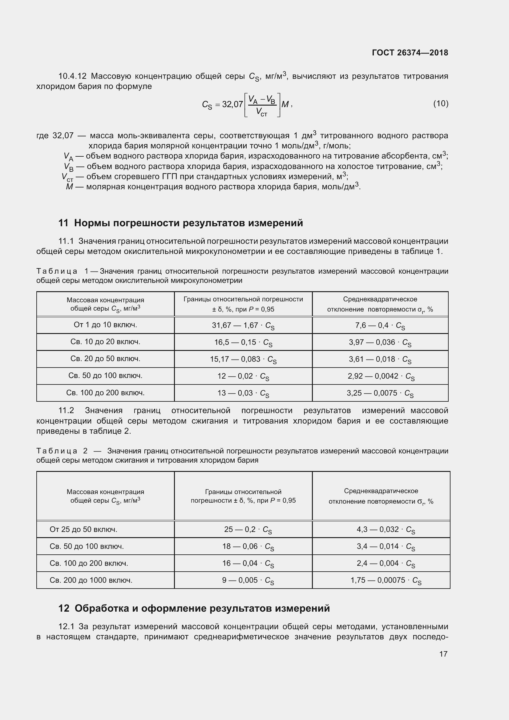 Страница 23 ГОСТ 26374-2018