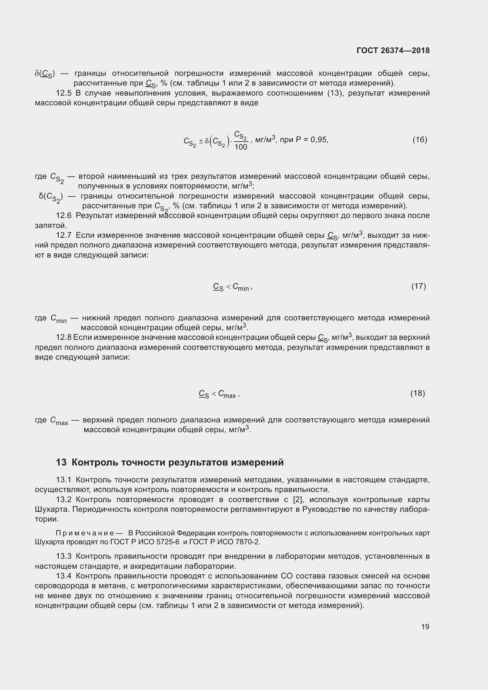 Страница 25 ГОСТ 26374-2018