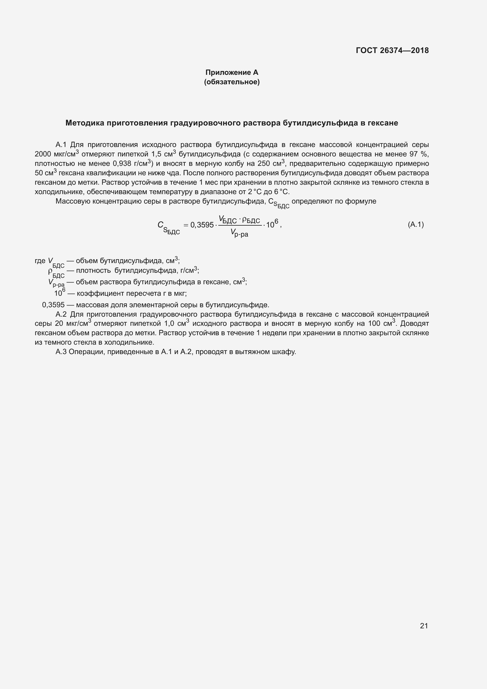 Страница 27 ГОСТ 26374-2018