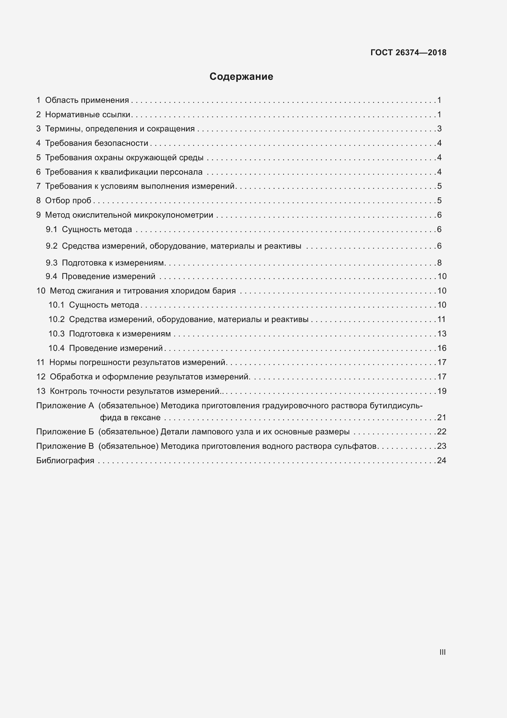 Страница 3 ГОСТ 26374-2018