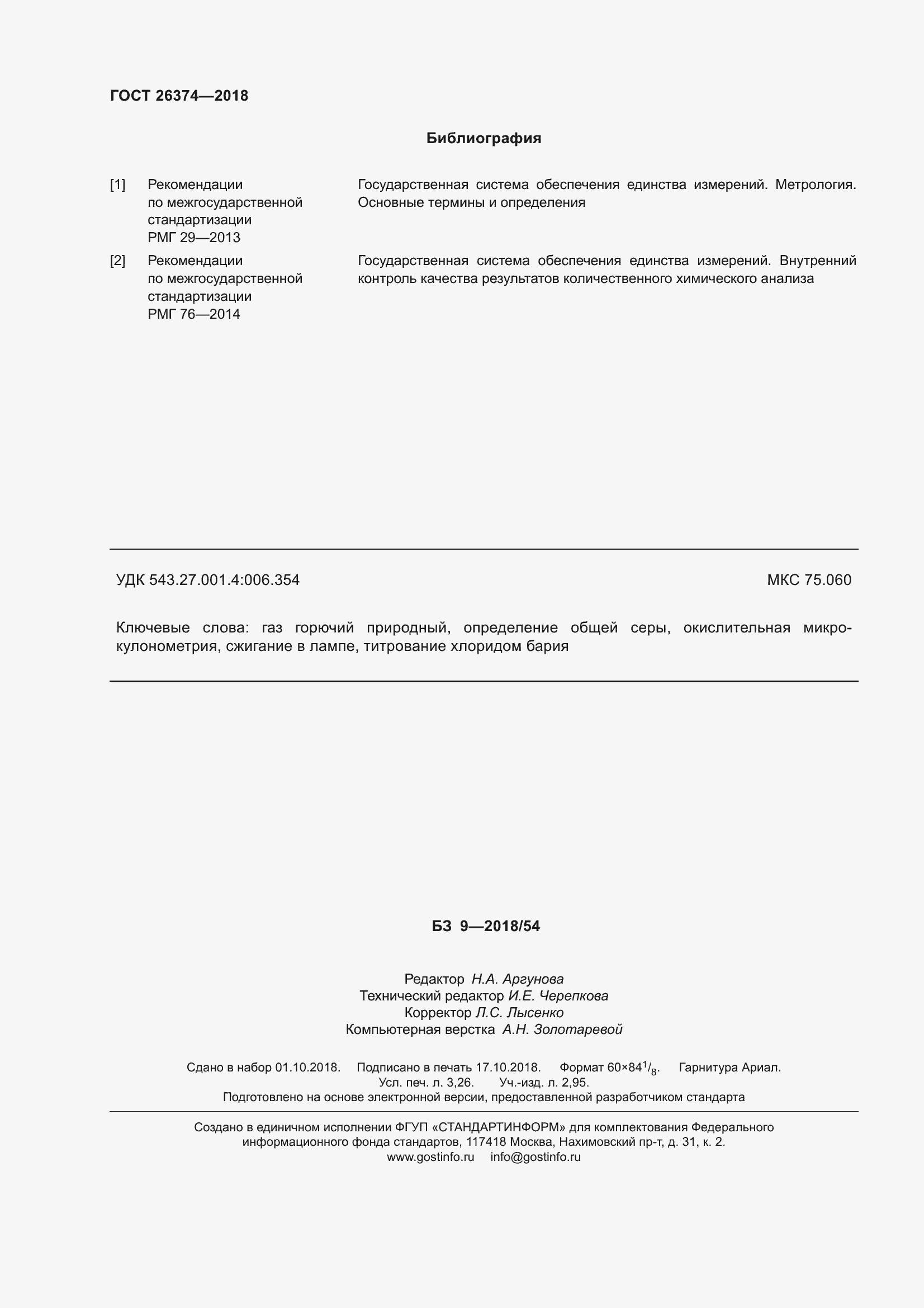 Страница 30 ГОСТ 26374-2018